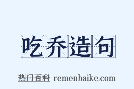 吃乔造句是什么意思的图片